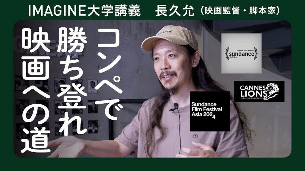 映画監督 長久允① ／2013年カンヌ国際広告祭ヤングライオンFILM部門メダリスト