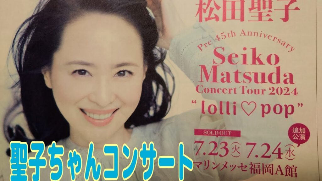 2024 聖子ちゃん マリンメッセ福岡 コンサート 初日は暑かった😰 2024 聖子ちゃん マリンメッセ福岡 コンサート 初日は暑かった😰