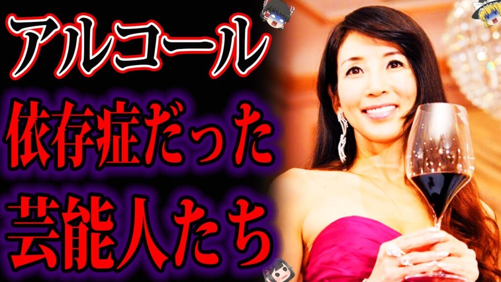 【ゆっくり解説】収録の合間でも飲酒。アルコール依存症と噂の芸能人