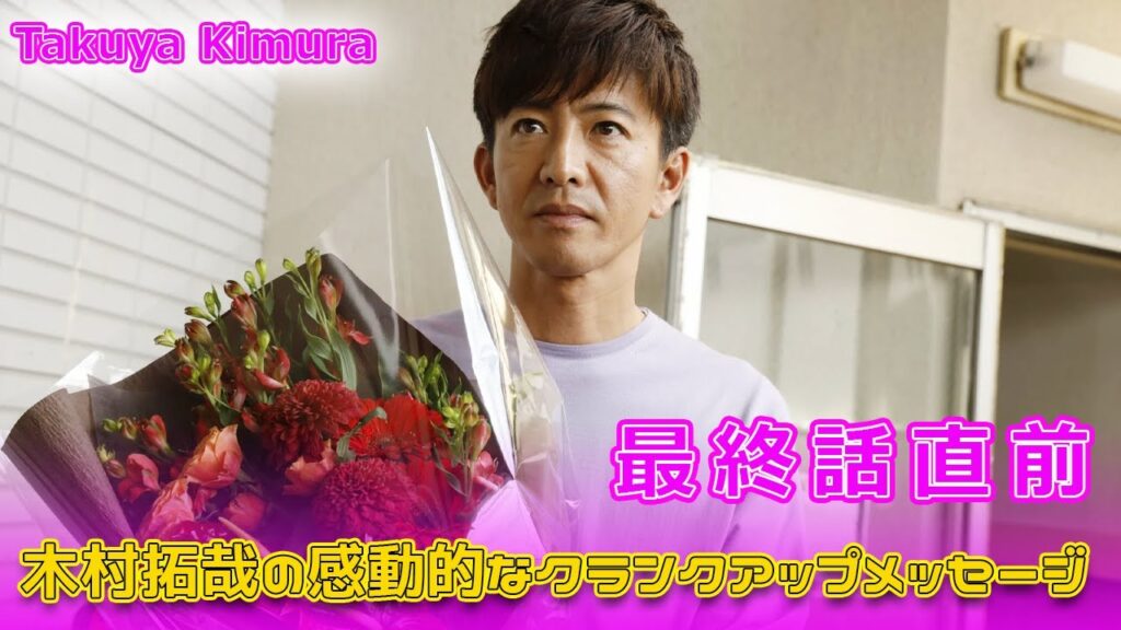 最終話直前!木村拓哉の感動的なクランクアップメッセージ#今日の速報,#木村拓哉, #Believe, #君にかける橋, #テレビ朝日, #クランクアップ, #ドラマ最終話, #竹内涼真, 最終話直前!木村拓哉の感動的なクランクアップメッセージ#今日の速報,#木村拓哉, #Believe, #君にかける橋, #テレビ朝日, #クランクアップ, #ドラマ最終話, #竹内涼真,