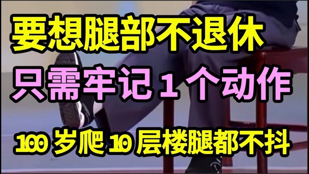 要想腿部不退休,牢记一个动作,每天做一遍,打通堵住的经络,老寒腿、静脉曲张好了,100岁一口气爬10层楼腿都不抖【问诊健康】 要想腿部不退休,牢记一个动作,每天做一遍,打通堵住的经络,老寒腿、静脉曲张好了,100岁一口气爬10层楼腿都不抖【问诊健康】