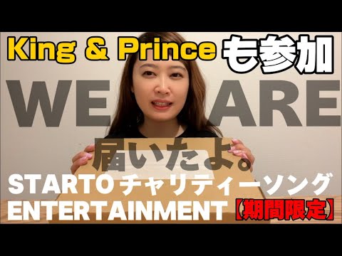 King & Princeも参加！STARTO ENTERTAINMENTチャリティーソング『WE ARE』がようやく届いた！