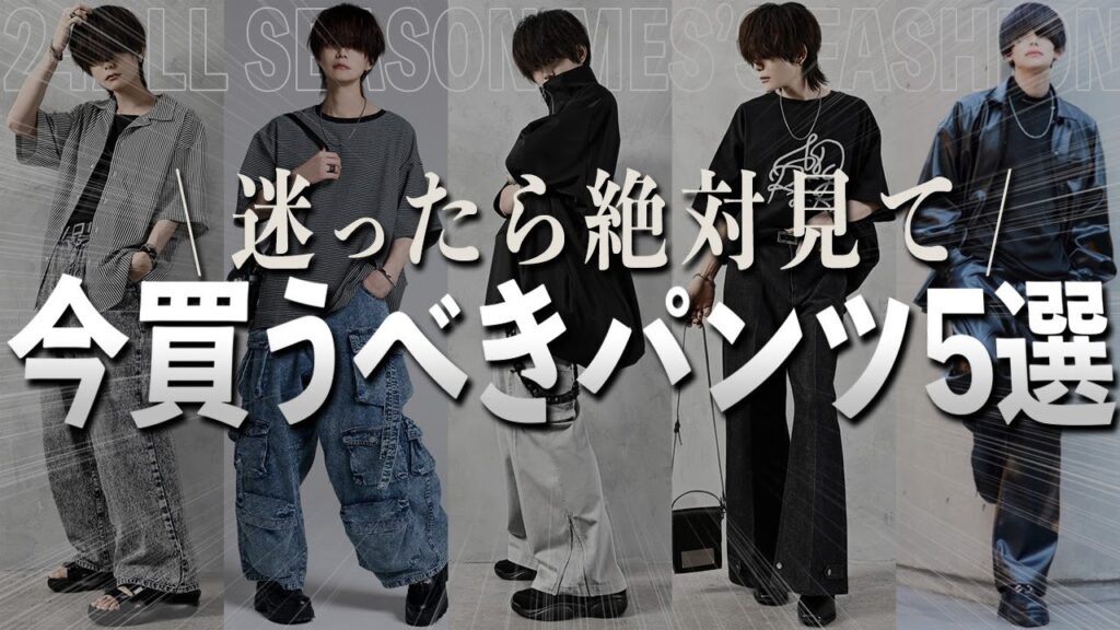 【迷ったらコレ！】今買って後悔しないパンツの選ぶポイントを５つだけ紹介『24ss-25awトレンド』