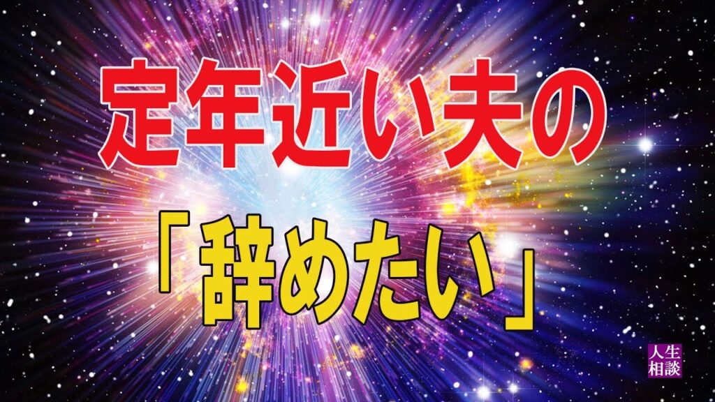 [ TEL人生相談 ]   定年近い夫の「辞めたい」を流していたらコロナ禍でメンタル壊れ私を責める