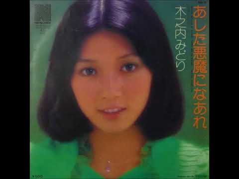 木之内みどり／悪魔になあれ（1974年）