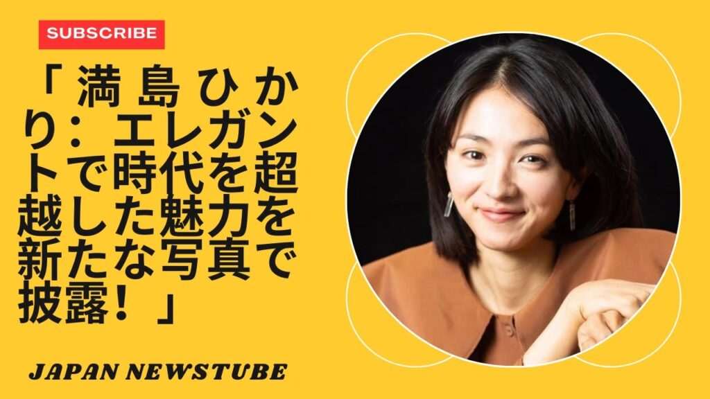 「満島ひかり、大胆な新写真で衝撃を与え、時代を超えた魅力を披露！」