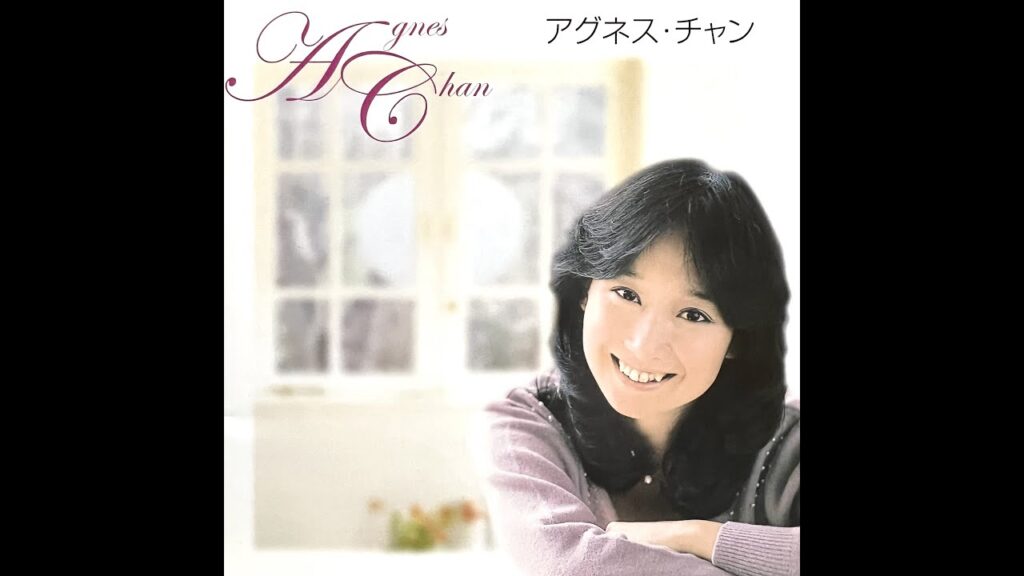 星に願いを / アグネス・チャン(Agnes Chan/陳美齡)