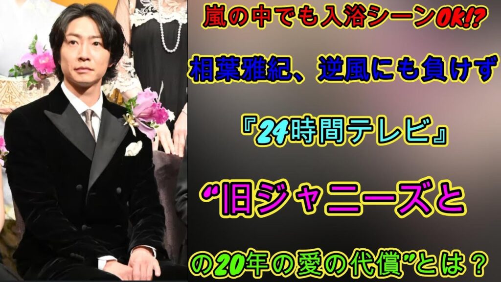 嵐の中でも入浴シーンOK!? 相葉雅紀、逆風にも負けず『24時間テレビ』“旧ジャニーズとの20年の愛の代償”とは? | ジャパンエンターテインメントニュース 嵐の中でも入浴シーンOK!? 相葉雅紀、逆風にも負けず『24時間テレビ』“旧ジャニーズとの20年の愛の代償”とは? | ジャパンエンターテインメントニュース