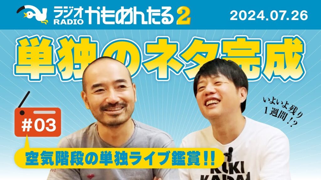 「ラジオかもめんたる2」第3回(空気階段単独ライブ『ひかり』、駒沢大学カリガリマキオカリーロリ店閉店、舞台『甘美なる誘拐』、元劇団かもめんたる劇団員おじゃについて) 「ラジオかもめんたる2」第3回(空気階段単独ライブ『ひかり』、駒沢大学カリガリマキオカリーロリ店閉店、舞台『甘美なる誘拐』、元劇団かもめんたる劇団員おじゃについて)