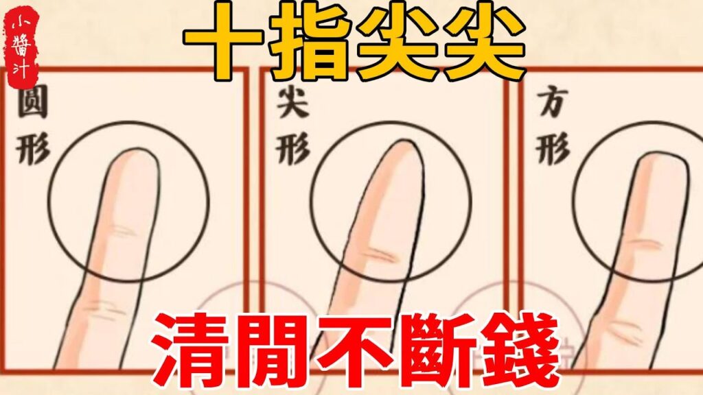 “十指尖尖，清閒不斷錢”，這輩子財運旺不旺，看看你的手指就知道！指尖端在手指中最小，福氣就越大，命最好一世享清福！