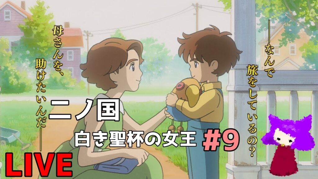 【生配信】二ノ国 白き聖杯の女王#9〜ボーグ帝国目指すよ〜【初見さんリピさん歓迎】 【生配信】二ノ国 白き聖杯の女王#9〜ボーグ帝国目指すよ〜【初見さんリピさん歓迎】