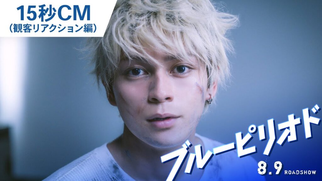 映画『ブルーピリオド』15秒CM(感動の声編)2024年8月9日(金)公開 映画『ブルーピリオド』15秒CM(感動の声編)2024年8月9日(金)公開