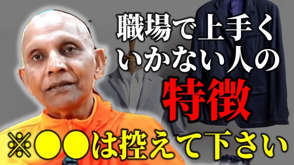 仕事を成功させるには？●●を控えて下さい【スマナサーラ長老切り抜き】