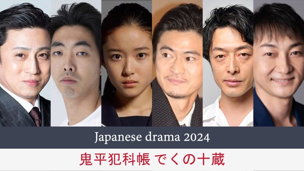 Onihei Hankacho: Deku no Juzo full Cast | Onihei Hankacho: Deku no Juzo Japanese Drama 2024 Onihei Hankacho: Deku no Juzo full Cast | Onihei Hankacho: Deku no Juzo Japanese Drama 2024