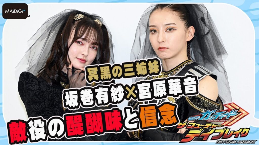 【仮面ライダーガッチャード】「冥黒の三姉妹」“クロトー”宮原華音×“ラケシス”坂巻有紗　敵役の醍醐味と信念　話題のグラビアの反響も