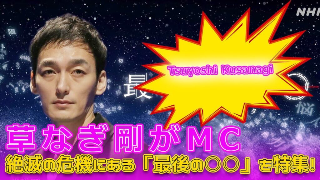草なぎ剛がMC！絶滅の危機にある「最後の○○」を特集！#今日の速報,#草なぎ剛, #最後の○○, #日本のレッドデータ, #NHK名古屋, #伝統文化, #技術, #絶滅危機, #日本の技術,