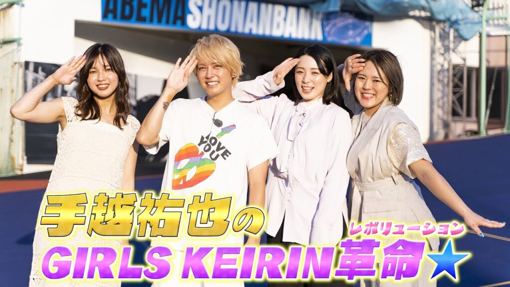 手越祐也のGIRLSKEIRIN革命☆＃3