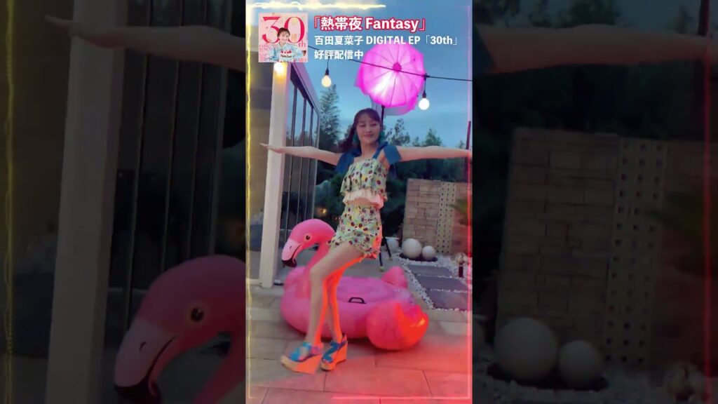 百田夏菜子「熱帯夜 Fantasy」