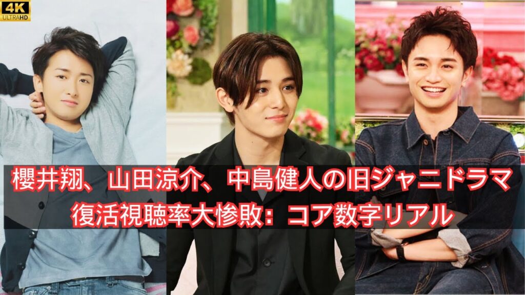櫻井翔、山田涼介、中島健人の旧ジャニドラマ復活視聴率大惨敗：コア数字リアル #entertainment