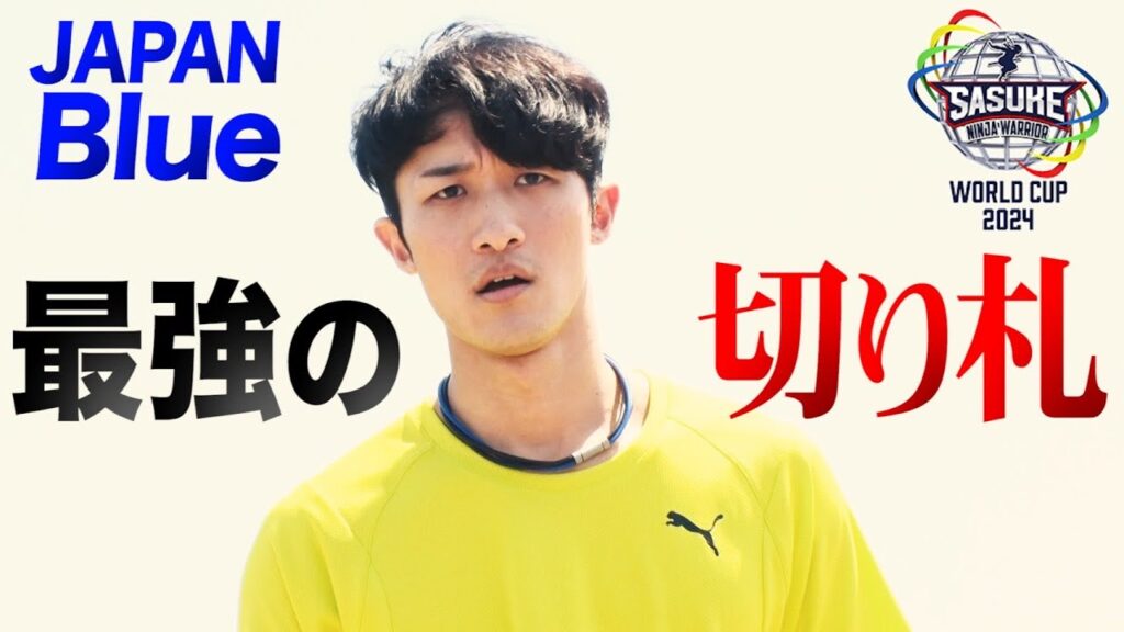 【JAPAN Blue】合同トレーニング 最強の切り札 【SASUKEワールドカップ2024  8月21日(水)夜6時30分】