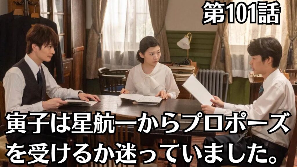 朝ドラ「虎に翼」第101話予・告ネタバレ!8月19日(月)!「前向きに」の意味とは ?寅子(伊藤沙莉)は星航一(岡田将生)からプロポーズを受けるか迷っていました。 朝ドラ「虎に翼」第101話予・告ネタバレ!8月19日(月)!「前向きに」の意味とは ?寅子(伊藤沙莉)は星航一(岡田将生)からプロポーズを受けるか迷っていました。