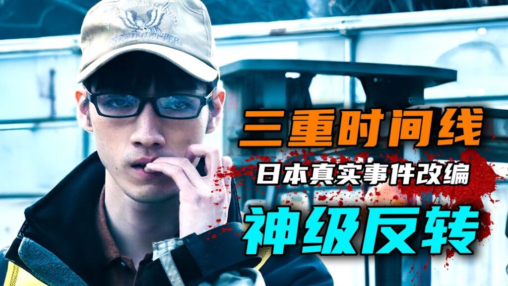 轰动日本的真实案件改编！日本年度电影十佳！三层时间线，多重反转的悬疑佳作《失踪》