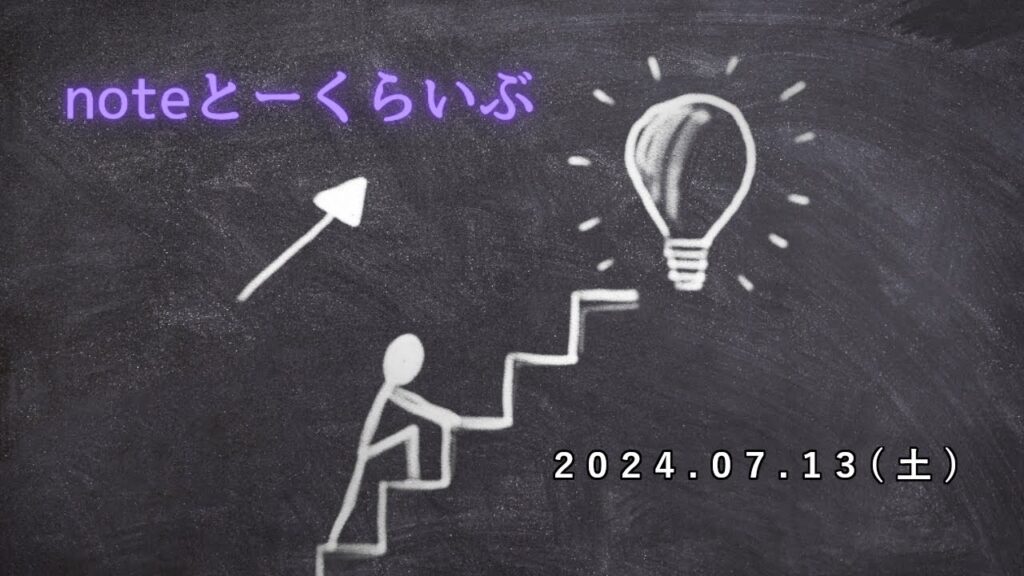 noteコミュニティーYouTubeトークライブ7/13(土)毎日夜8時から生配信 noteコミュニティーYouTubeトークライブ7/13(土)毎日夜8時から生配信