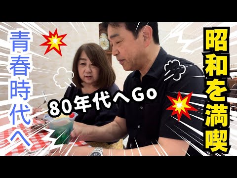 【50代夫婦】昭和レトロ展〜たのきん、欽ちゃん、由美かおる！昭和がいっぱい！