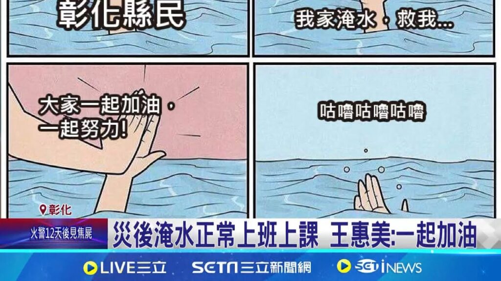 沒放假惹民怨 漫畫嘲諷"咕嚕咕嚕" 災後淹水正常上班上課 王惠美:一起加油 "不放假"盼盡快恢復正常 王惠美:有跟地方溝通│記者 許書維 陳逸潔 陳秉豪│【台灣要聞】20240728│三立iNEWS