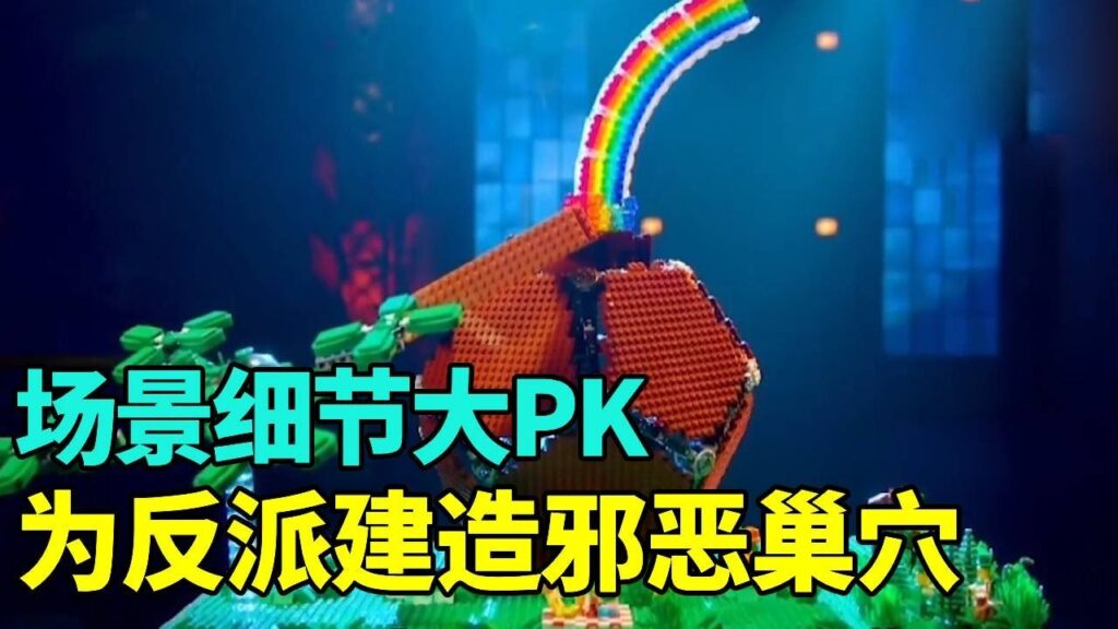 为反派人仔建造邪恶的秘密巢穴，巨大花园下面隐藏着神秘武器，是什么让评委眉头紧皱？【积木拌饭】