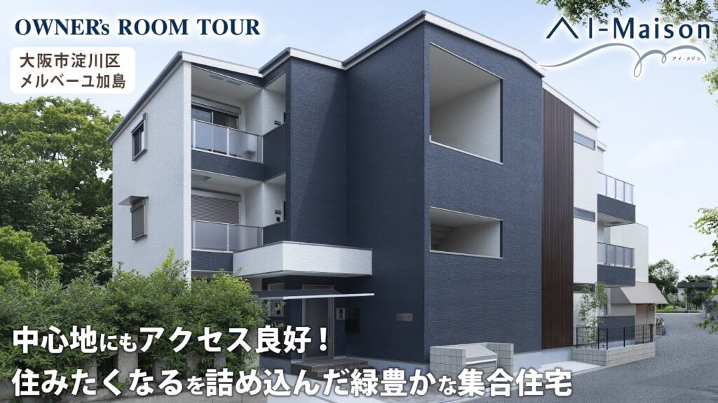 【ルームツアー】中心地にもアクセス良好！住みたい詰め込んだ緑豊かな集合住宅【資産活用 AI-Maison／大阪市淀川区メルベーユ加島】