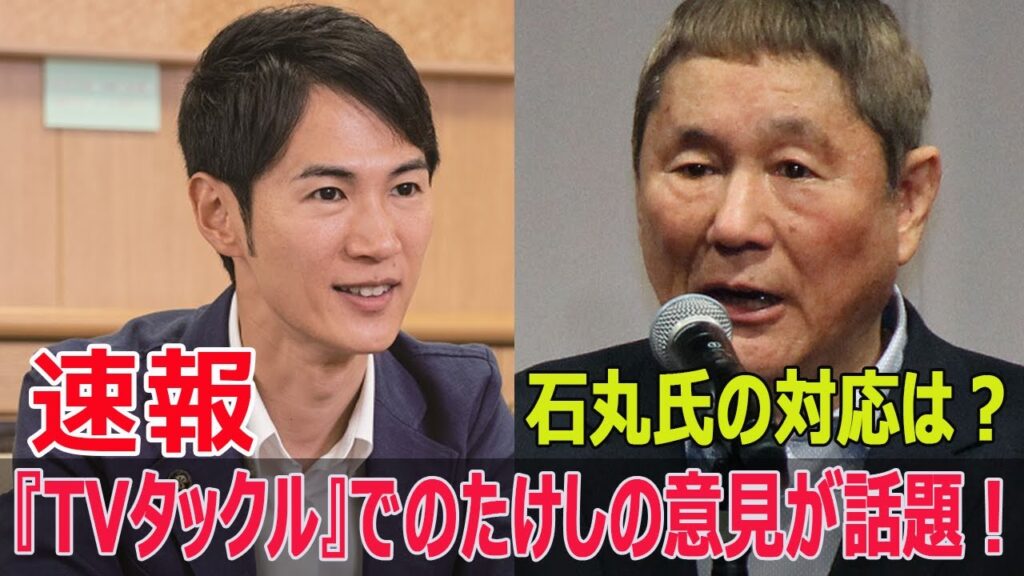 たけしの鋭い指摘が石丸氏に波紋！ネットの反応は？  #ビートたけし, #TVタックル, #石丸伸二, #東京都知事選, #ネットの反応, #鋭い指摘, #Blaze-24H