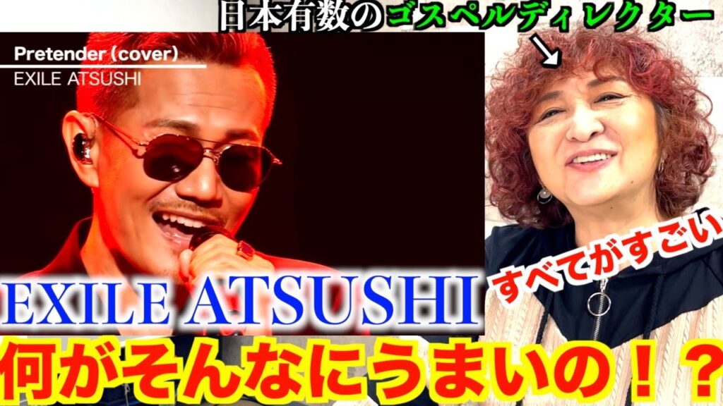 【検証】EXILE ATSUSHIは何がうまいのか！？日本有数のゴスペルディレクターが観てのリアクション【EXILE ATSUSHI】