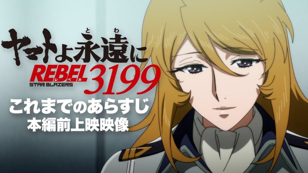 『ヤマトよ永遠に REBEL3199』これまでのあらすじ