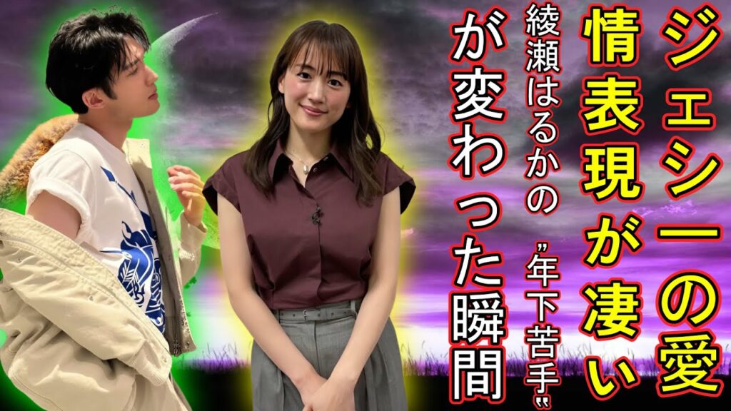 ジェシーの愛情表現が凄い！綾瀬はるかの“年下苦手”が変わった瞬間