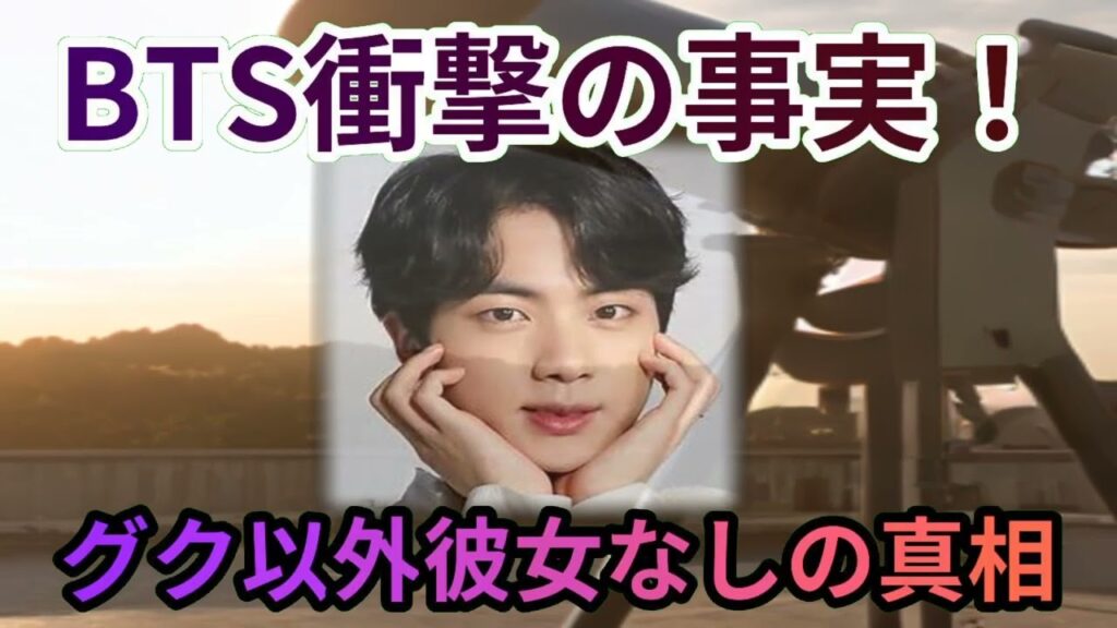 BTSメンバーの真実：噂の真相と隠された素顔に迫るBTSメンバーの恋愛… 海外の反応 116