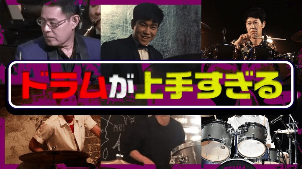 プロも認めた！ドラムが上手すぎてビビる男性芸能人ランキングTOP20