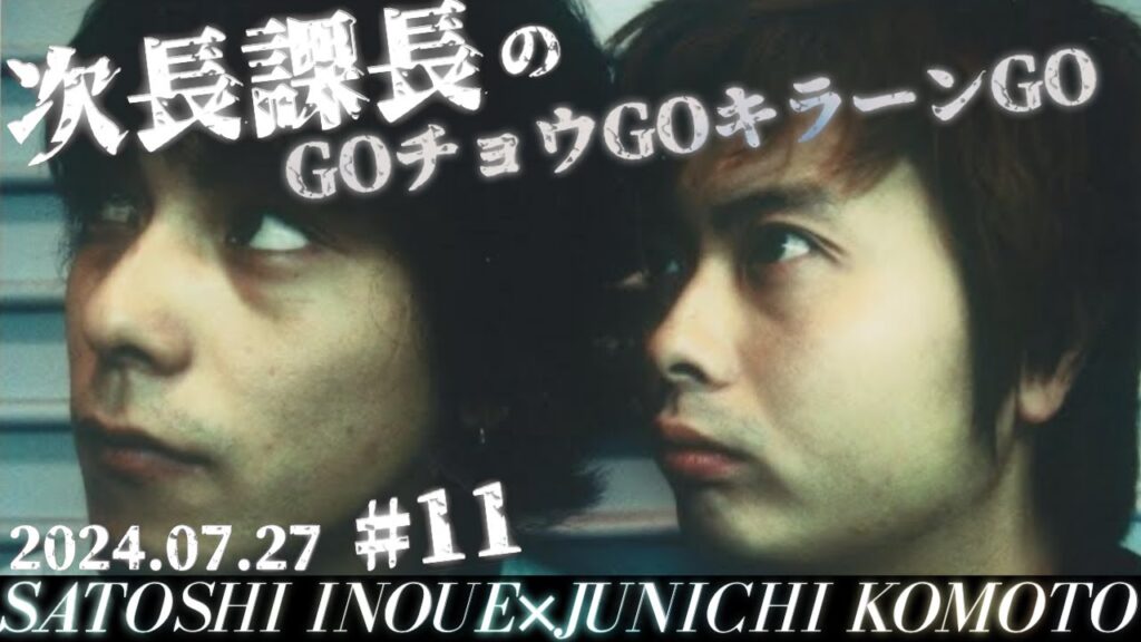 #11 【次長課長のGOチョウGOキラーンGO】次長課長の楽屋みたいな会話!!www【河本準一×井上聡 テディやん】 #11 【次長課長のGOチョウGOキラーンGO】次長課長の楽屋みたいな会話!!www【河本準一×井上聡 テディやん】