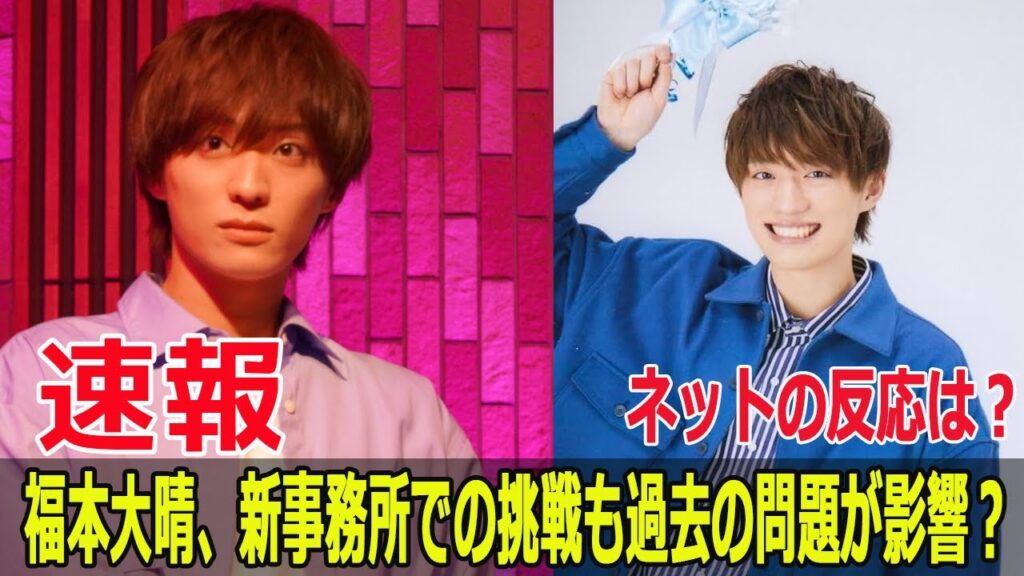 福本大晴、芸能界のトラブル続出！移籍の裏に隠された真実とは？  #福本大晴, #Aぇgroup, #NEW_EVIDENCE, #芸能界トラブル, #事務所移籍, #G63-24H