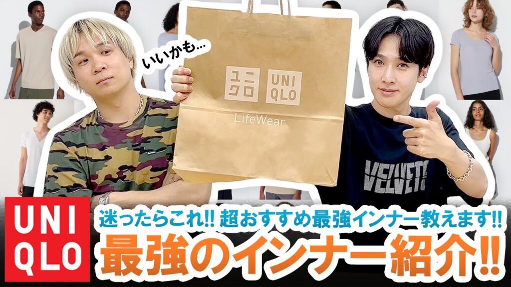 【絶賛愛用中】迷ったらこれ!!絶対買いなUNIQLO最強インナーご紹介します!!【マストバイ】