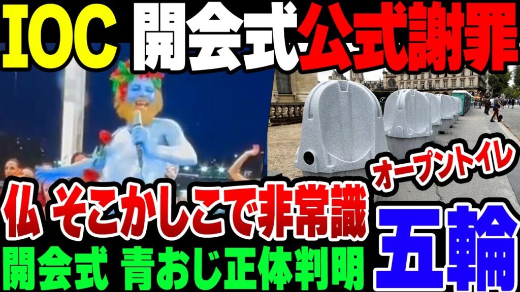 【パリ五輪】余りにも炎上しすぎた開会式、ついにIOCが公式謝罪。フランスの認識のやばさがトイレにも出てしまう