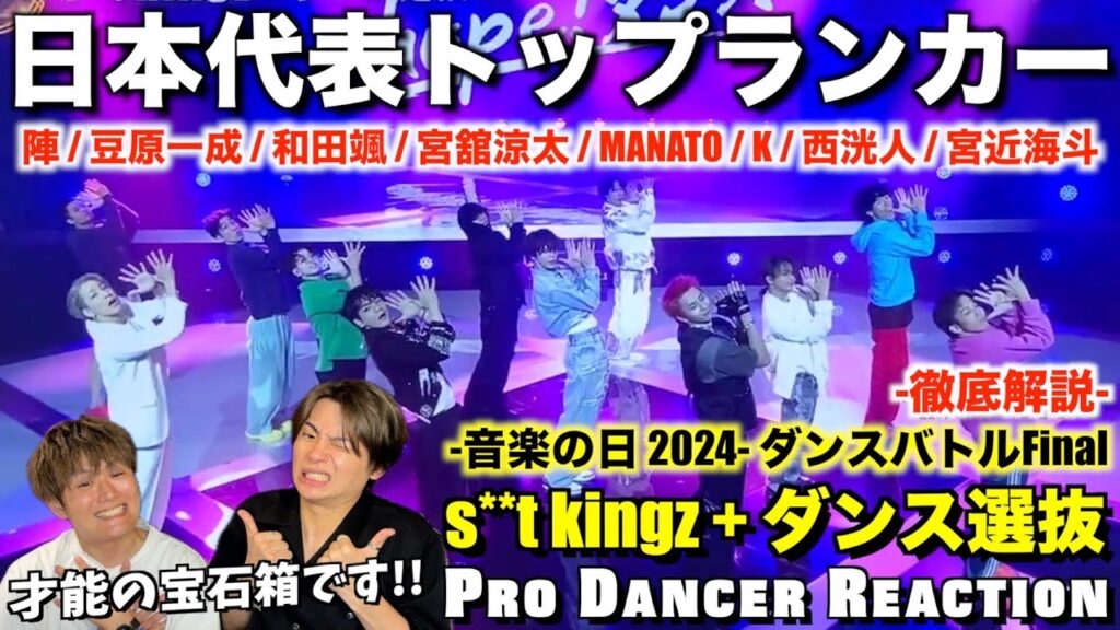 【s**t kingz + ダンス選抜】選び抜かれた精鋭ダンサー達のMORECHAUを徹底解説!音楽の日 2024 ダンス企画 ダンス選抜【ダンス分析】 【s**t kingz + ダンス選抜】選び抜かれた精鋭ダンサー達のMORECHAUを徹底解説!音楽の日 2024 ダンス企画 ダンス選抜【ダンス分析】