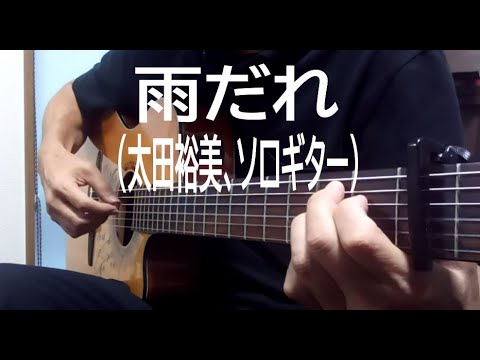 🎵雨だれ🎵（太田裕美、ソロギター）