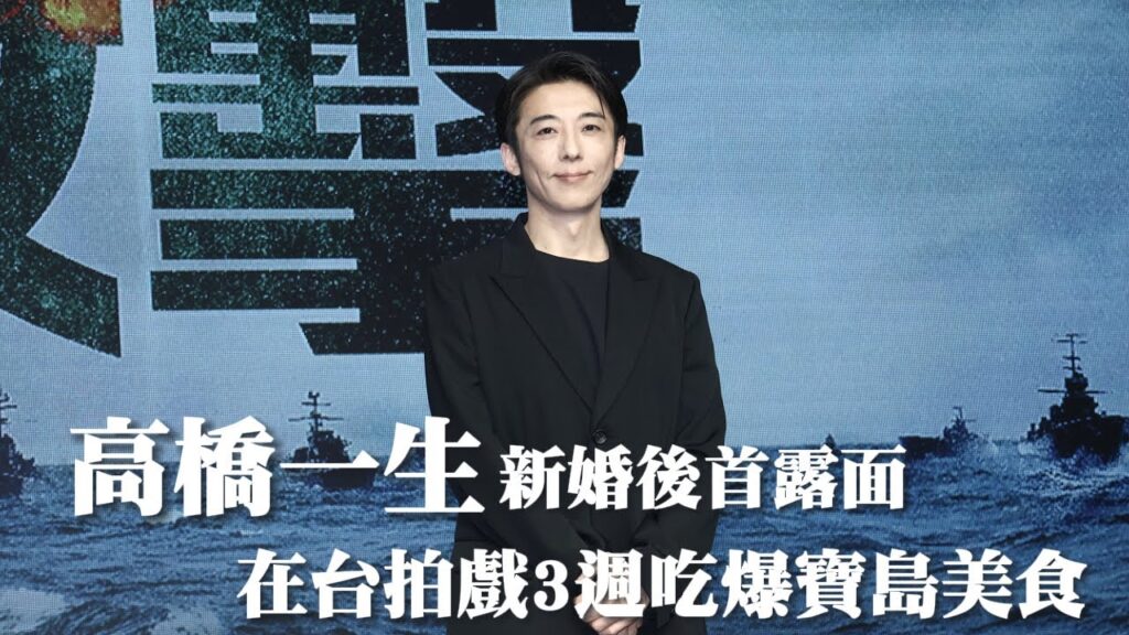 高橋一生新婚後首露面 吃爆台灣美食｜壹蘋新聞網