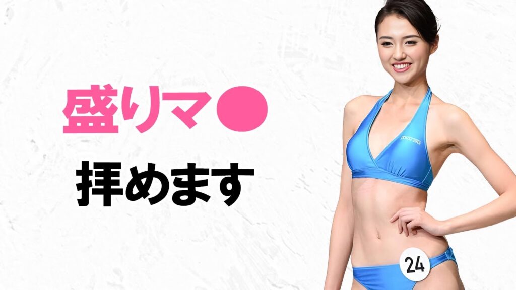 【山形純菜】ミスコンでやってくれました！