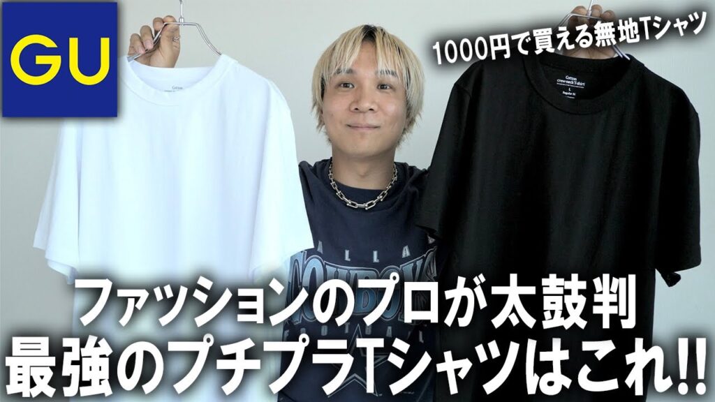 【プロも驚いた】プチプラ最強無地Tシャツは実はこれ!1000円で買えるクオリティじゃねぇ…GUのコットンクルーネックTシャツがこの夏マジでおススメな件を徹底解説!【メンズファッション/白Tシャツ】 【プロも驚いた】プチプラ最強無地Tシャツは実はこれ!1000円で買えるクオリティじゃねぇ...GUのコットンクルーネックTシャツがこの夏マジでおススメな件を徹底解説!【メンズファッション/白Tシャツ】