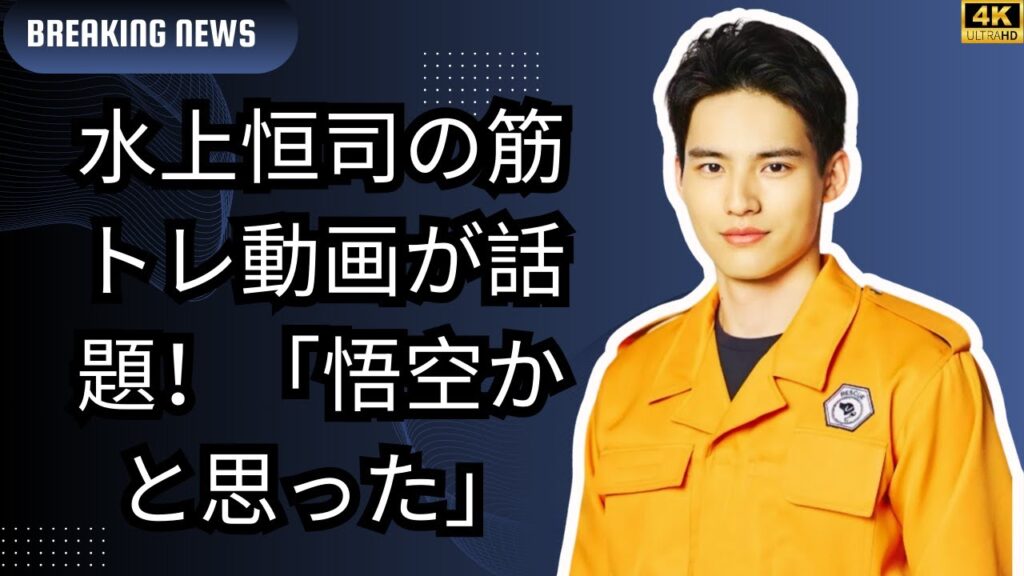 「悟空かと思った」水上恒司のムキムキ筋トレ動画が話題!美容誌表紙に登場 #entertainment 「悟空かと思った」水上恒司のムキムキ筋トレ動画が話題!美容誌表紙に登場 #entertainment