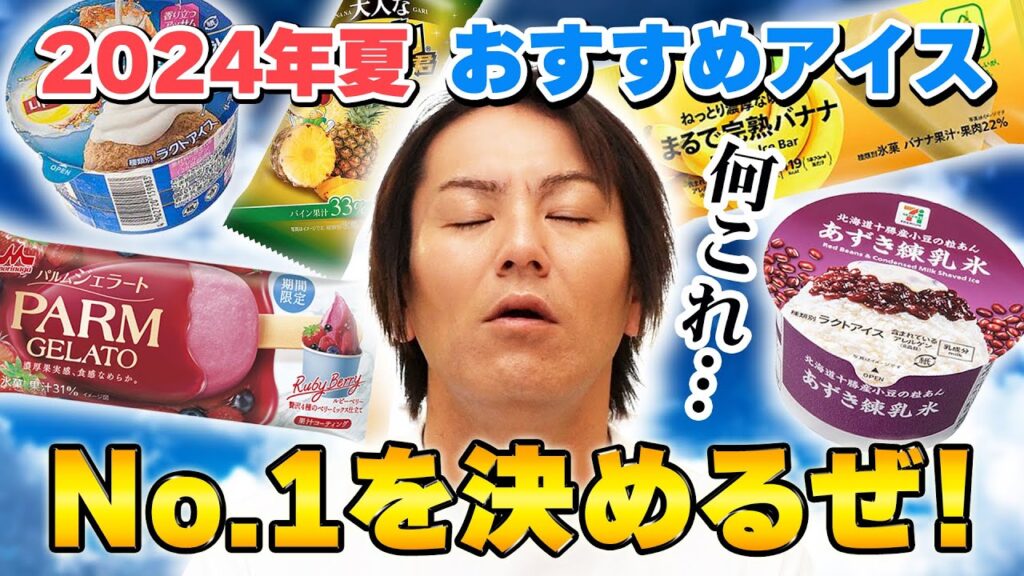 【猛暑到来】EIKOが2024夏おすすめアイスNo.1を決めるぜ!! 【猛暑到来】EIKOが2024夏おすすめアイスNo.1を決めるぜ!!