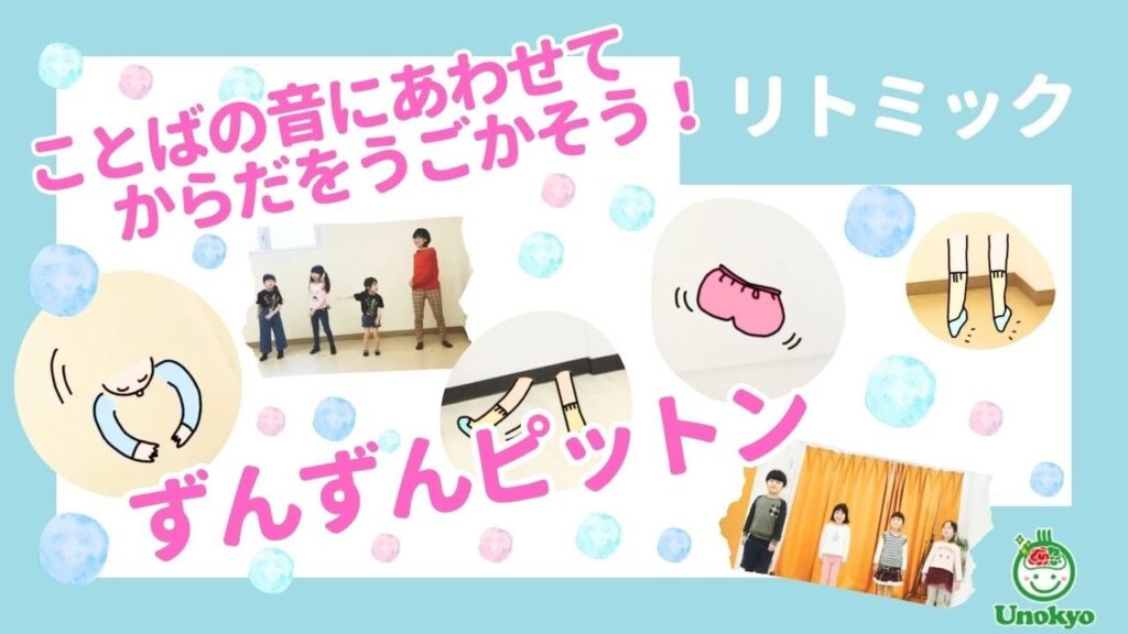 【ずんずんピットン】リトミック リズム遊び 子供向け