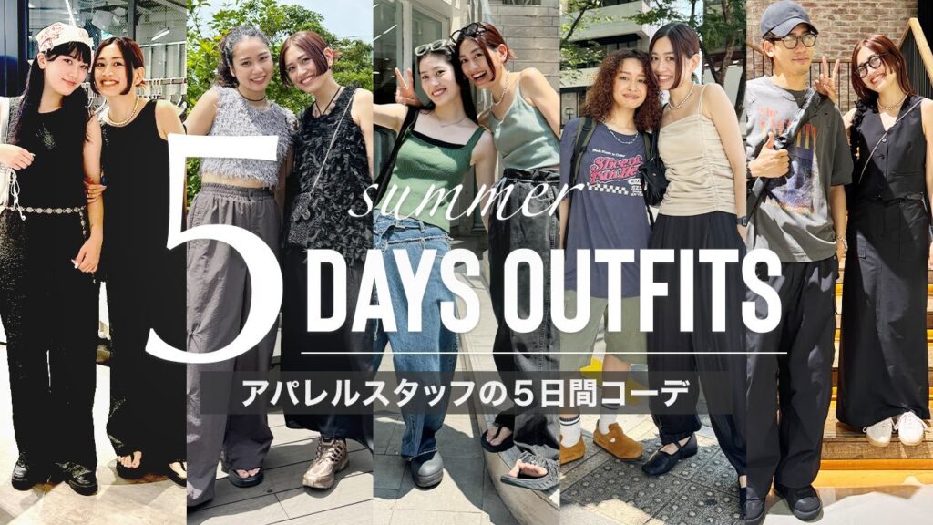 【ファッションチェック】アパレルスタッフの真夏の１週間コーデに密着🌻【カジュアル｜古着｜きれいめ】